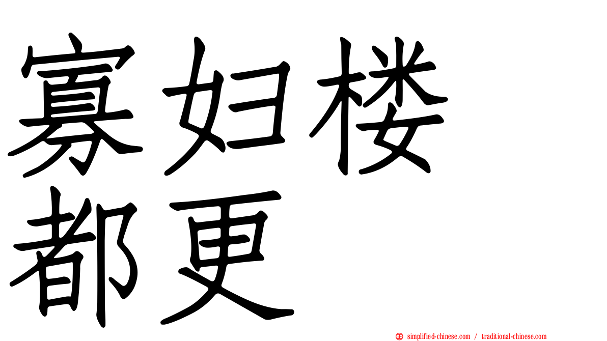 寡妇楼　都更